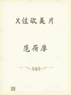 X性欧美片