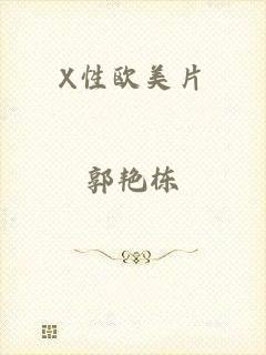 X性欧美片