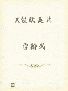 X性欧美片