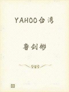 YAHOO台湾