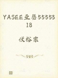 YASEE亚瑟5555318