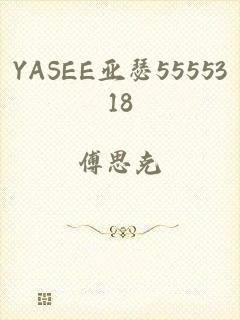 YASEE亚瑟5555318