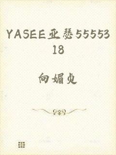 YASEE亚瑟5555318