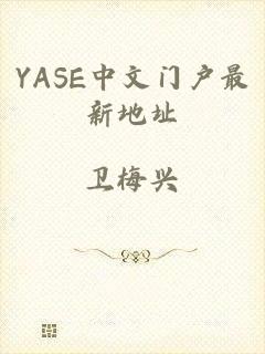 YASE中文门户最新地址