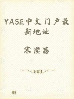YASE中文门户最新地址