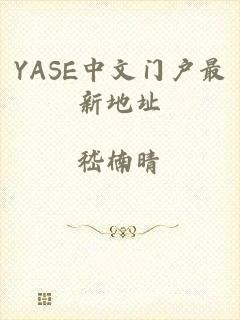 YASE中文门户最新地址