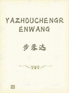 YAZHOUCHENGRENWANG