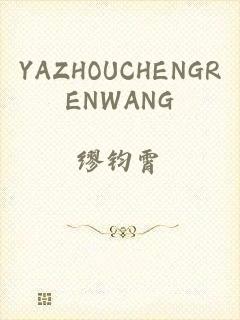 YAZHOUCHENGRENWANG