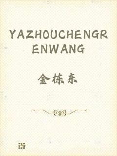 YAZHOUCHENGRENWANG