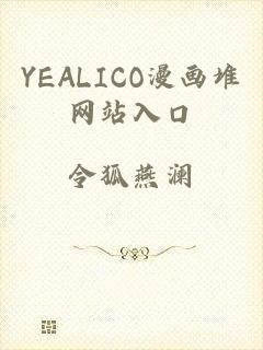 YEALICO漫画堆网站入口