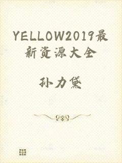 YELLOW2019最新资源大全