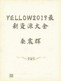 YELLOW2019最新资源大全
