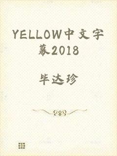 YELLOW中文字幕2018