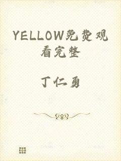 YELLOW免费观看完整