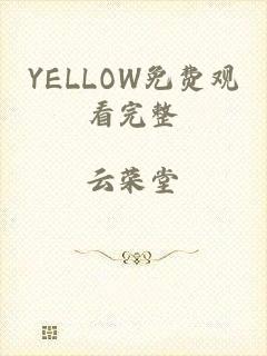 YELLOW免费观看完整