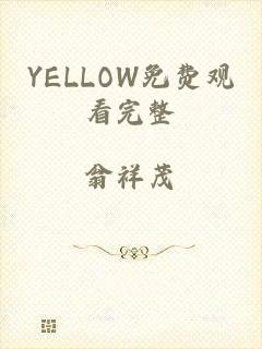 YELLOW免费观看完整