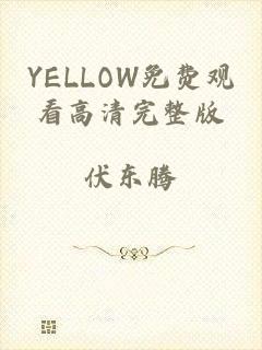 YELLOW免费观看高清完整版