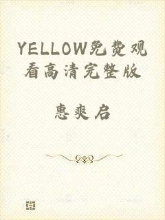 YELLOW免费观看高清完整版