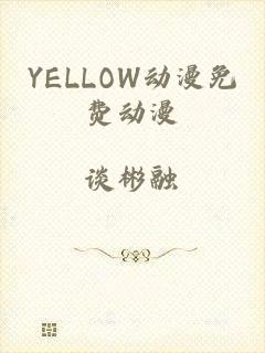 YELLOW动漫免费动漫