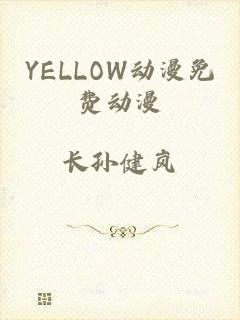 YELLOW动漫免费动漫