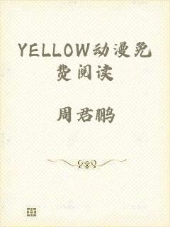 YELLOW动漫免费阅读
