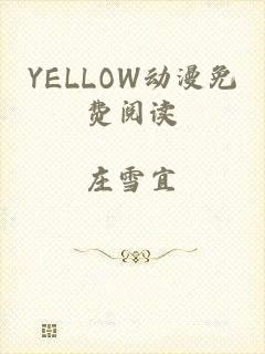 YELLOW动漫免费阅读