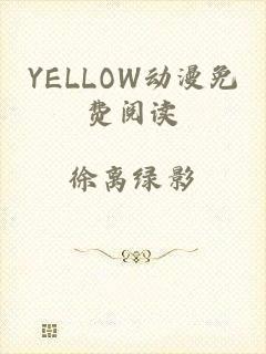YELLOW动漫免费阅读