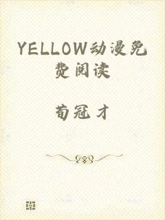 YELLOW动漫免费阅读