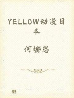 YELLOW动漫日本