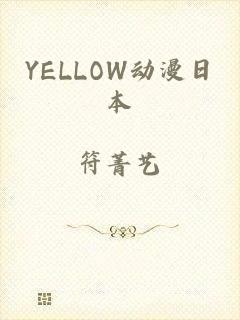YELLOW动漫日本