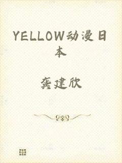 YELLOW动漫日本