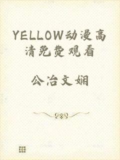 YELLOW动漫高清免费观看