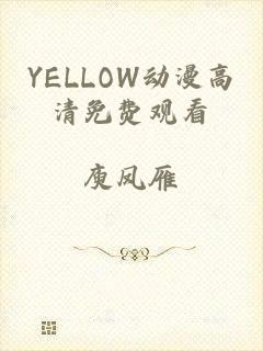 YELLOW动漫高清免费观看