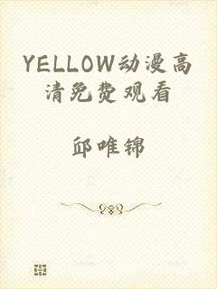 YELLOW动漫高清免费观看