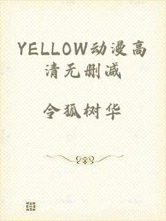 YELLOW动漫高清无删减