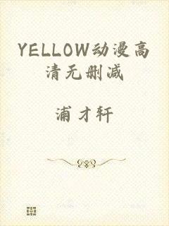 YELLOW动漫高清无删减