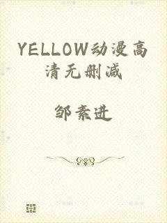 YELLOW动漫高清无删减