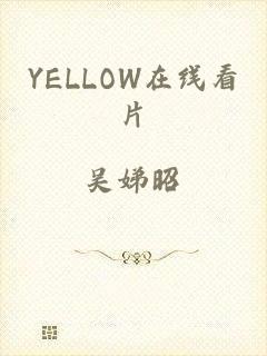 YELLOW在线看片