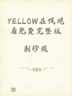 YELLOW在线观看免费完整版