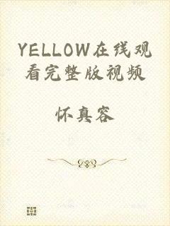 YELLOW在线观看完整版视频