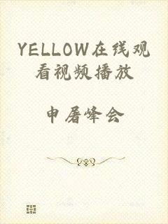 YELLOW在线观看视频播放