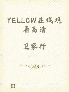 YELLOW在线观看高清