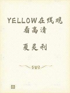 YELLOW在线观看高清