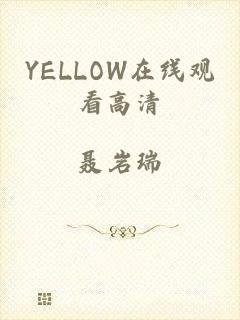 YELLOW在线观看高清