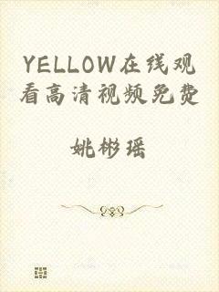 YELLOW在线观看高清视频免费