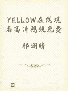 YELLOW在线观看高清视频免费