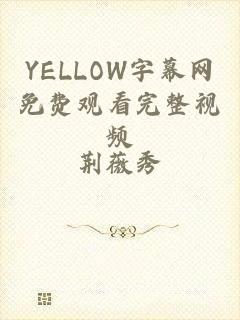 YELLOW字幕网免费观看完整视频