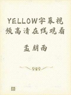 YELLOW字幕视频高清在线观看