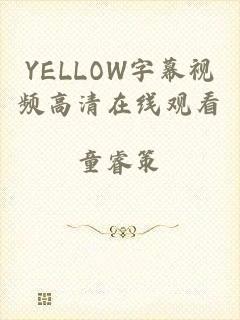 YELLOW字幕视频高清在线观看