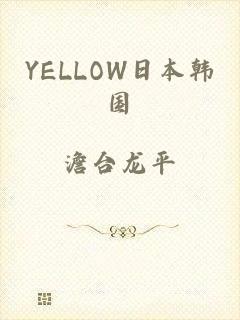 YELLOW日本韩国